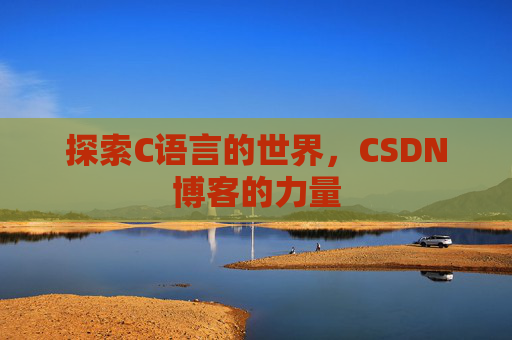 探索C语言的世界,CSDN博客的力量